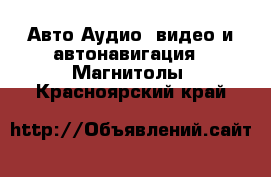 Авто Аудио, видео и автонавигация - Магнитолы. Красноярский край